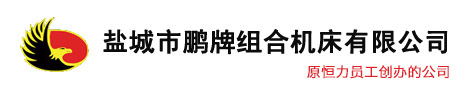 鹽城市蝌蚪视频APP下载安装污組合機床有限公司